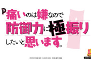 【新台】藤商事「P痛いのは嫌なので防御力に極振りしたいと思います。」ティザーPV公開！業界初の出玉とリンクしたLT突入ジャッジ搭載！パチンコの面白さに極振り