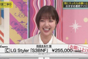 【乃46】和田まあやでも『25万の家電』を余裕で買えるという事実