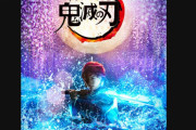 【実写】舞台版「鬼滅の刃」の伊之助がガチすぎ！クオリティたけぇｗｗｗｗ