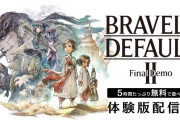 【朗報】『ブレイブリーデフォルトⅡ』先行体験版のアンケート結果をもとに改良が加えられた無料体験版「Final Demo」が配信開始！！