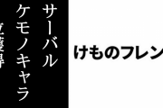 アニメに登場する好きなケモノキャラは？→ 『けものフレンズ』のサーバルが1位を獲得