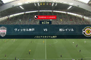 ◆Ｊ１◆23節 神戸×柏 柏細谷の１点を守りきり３連勝！神戸１点遠く再び降格圏に