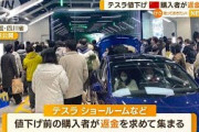 【電気自動車】テスラが中国本土で大幅に値下げした結果→中国人が暴徒化ｗｗｗｗｗｗ