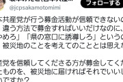 しのぎの邪魔すんな！って意味か　〜　共産党区議「執拗に県の募金窓口へ誘導しようとするのは被災地のことを考えてのこととは思えない」