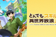 【噂】人気ラノベ作品「とんでもスキルで異世界放浪メシ」が遊技機化！？