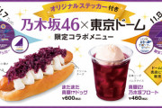 【乃木坂×東京ドーム限定コラボメニュー】こういうのいいよねぇ