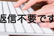【悲報】取引先「このメールは返信不要です」→ゆとり社員、本当に返信せず炎上ｗｗｗｗｗ