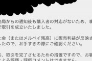 メルカリで購入者に正当な悪評価付けられないのなんなん？