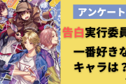 「告白実行委員会」で一番好きなキャラは？【アンケート】