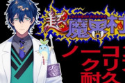 Vtuber 【レオス・ヴィンセント】レオスの耐久路線どう？長時間見てもおもろいタイプの実況だと思うか？