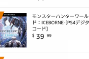 【豚涙目ｗ】米尼でアイスボーン&無印が全部売り切れ！