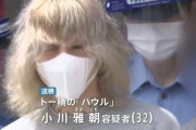 逮捕された『トー横のハウル』こと小川容疑者、移送の車に乗り込む際に「また飯作ってやるからな！」と絶叫