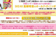 【SKE48】「高柳明音のオールナイトニッポン0」生放送ｸﾙ━━━━━━(ﾟ∀ﾟ)━━━━━━ !!!!!