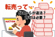 【朗報】転売ヤー「ふざけんな！突然家に国税局が来て税金4300万円払えと言ってきた」