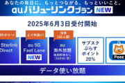 au､既存プランのサービス拡充と値上げを発表 auの新プラン｢auバリューリンクプラン｣やUQモバイルの新プラン｢コミコミプランバリュー｣｢トクトクプラン2｣も