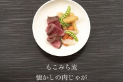 速水もこみちの肉じゃが色々とおかしくね？ww（※画像あり）