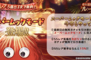 【グラブル】今年もSSR率15％でSSR5つ引けるまで引き放題のスーパームックモードが登場、ムックが何連ぐらいまで粘れたら天井を考える？