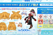 ホロライブ×GiGOキャンペーンの詳細が公開　鯛焼き、限定プライズにプレイで必ず貰える景品も