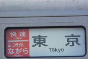 【在来線】ながら、終焉【ちほー】