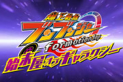 「爆上戦隊ブンブンジャー　ｆｏｒｍａｔｉｏｎ　ｌａｐ　始末屋　オブ　ギャラクシー」の予告動画公開！！