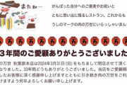 【悲報】｢肉の万世｣の秋葉原本店､3月31日で閉店してしまう