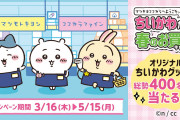 「ちいかわ×マツキヨココカラ」3月16日(木)よりコラボ！ノベルティ&グッズに「どれも可愛い〜！」