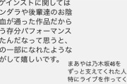 【元乃木坂46】生駒里奈、アンダラを終えた和田まあやに熱いメッセージ。