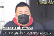 【悲報】教え子の女児を盗撮して2度逮捕された小学校の先生（46）、教え子だった女性への性的暴行で3度目の逮捕　「2人の秘密だからね」と口止め