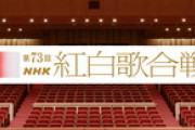 【速報】乃木坂46と日向坂46が「第73回NHK紅白歌合戦」に出場！櫻坂46は落選…
