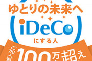 【金融】iDeCo上限、月2万円へ　老後資金づくりの追い風に
