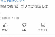 【悲哀】ガレッジゴリさん、ゴリエを復活させて轟さんとコラボ…