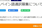【悲報】西武が通訳に求めるハードルが高すぎる