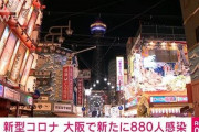【速報】大阪府、880人感染確認　1月9日