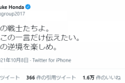 【速報】ケイスケホンダ、森保ジャパンについてTwitter更新ｗｗｗｗｗｗｗ