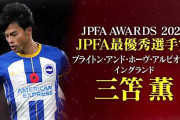 日本プロサッカー選手会、選手が選ぶ「JPFAアワード2022」各賞を発表！MVPにブライトンMF三笘薫