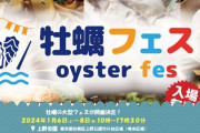上野公園の牡蠣フェス、なぜか体調不良続出「蒸し牡蠣がほぼ生だった」