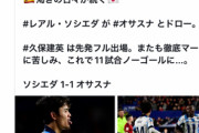 【悲報】久保建英の信者さん、相当フラストレーション溜まってる模様…