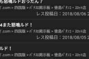 【悲報】爆サイのパチンコ店スレ、怖すぎる…