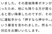 【悲報】クレーマー「運転手に暴言を吐かれた！処罰して！」市営バス「嘘松！ﾄﾞﾝｯ」