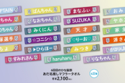 【日向坂46】異例の早さで完売したあだ名推しメンタオルがこちら…
