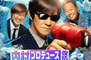 内Pが一夜限りの復活､｢内村プロデュース復活SP｣を2024年秋に放送 TELASA･TVer･テレ朝動画･ABEMAで過去作をちょっと配信
