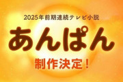 25年春のNHK朝ドラは「あんぱん」やなせたかしさん夫婦がモデル