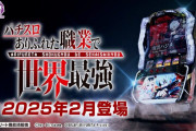 【新台初日評価】「Lパチスロ ありふれた職業で世界最強」の初打ち感想 出玉報告【5ch口コミ】