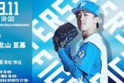 北山亘基 9月11日のオリックス戦 予告先発！ 18:00～