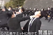 【悲報】広島サミットに向けての警備訓練、まだ叫んでるｗｗｗｗｗｗｗｗｗｗ