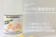 【ヤバい】今インスタで人気の「油と混ぜると石鹸水になって排水口に流せる洗剤」がシャレにならない詐欺だと話題に！　油を流すのと同じなので絶対に使わないで
