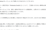 【悲報】ヤフオク、Switch2の転売ヤーにブチギレｗｗｗｗ