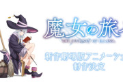 『魔女の旅々』、まさかの劇場版アニメ制作決定