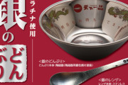 天下一品が「銀のどんぶり」WEB通販に需要殺到で即日在庫切れ、「次回入荷までしばらくお待ちください」