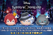 「ツムツム×ツイステ」リドル・アズール・グリムが期間限定で登場！ビジュアル公開